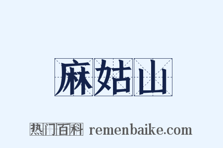 麻姑山是什么意思的图片